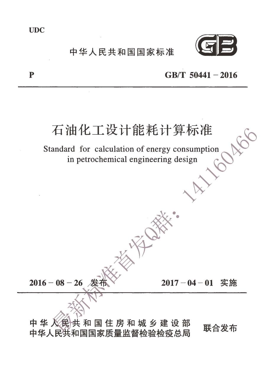 GB/T 50441-2016 石油化工设计能耗计算标准