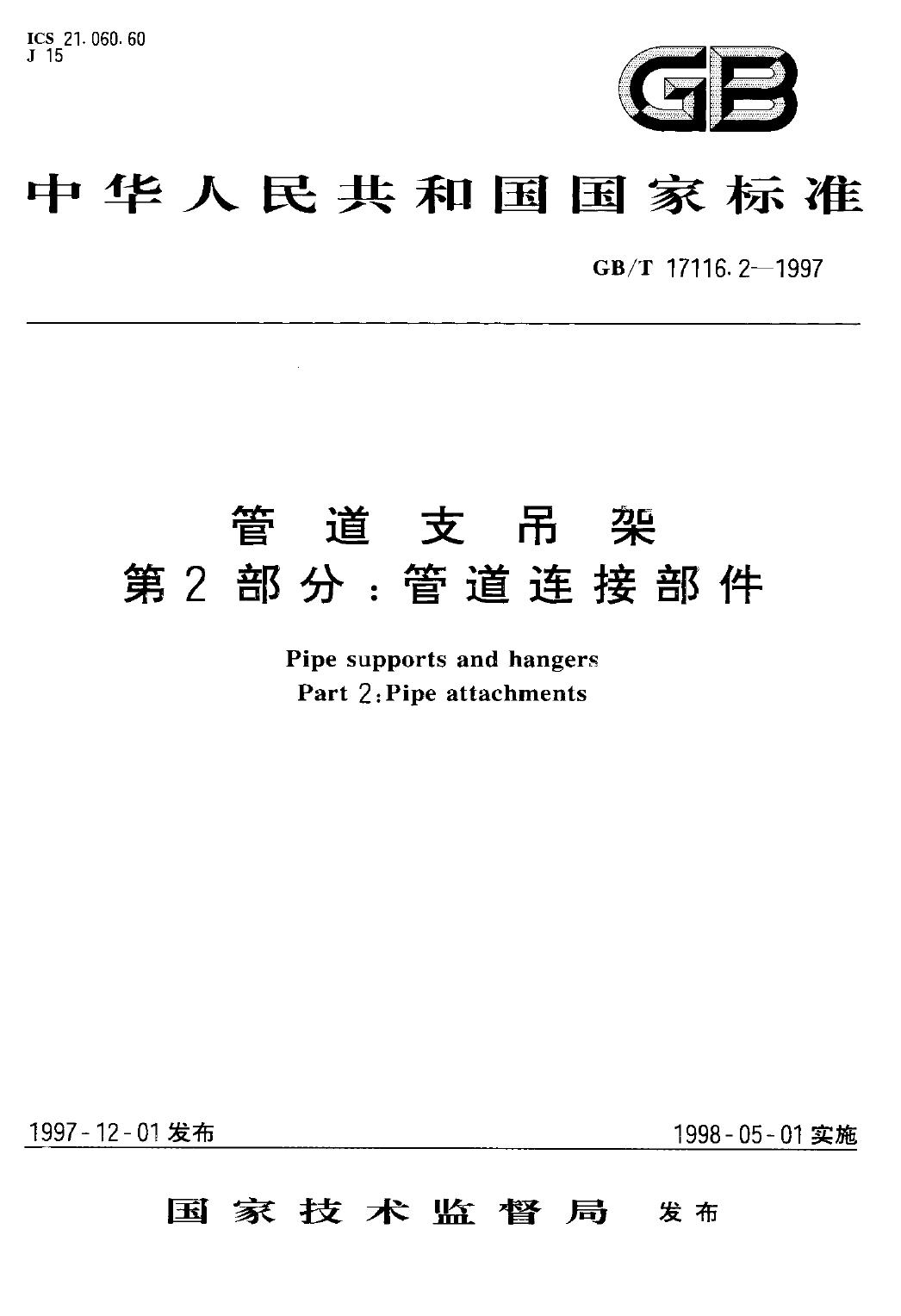 GB/T17116.2-1997 管道支吊架 第2部分:管道连接部件