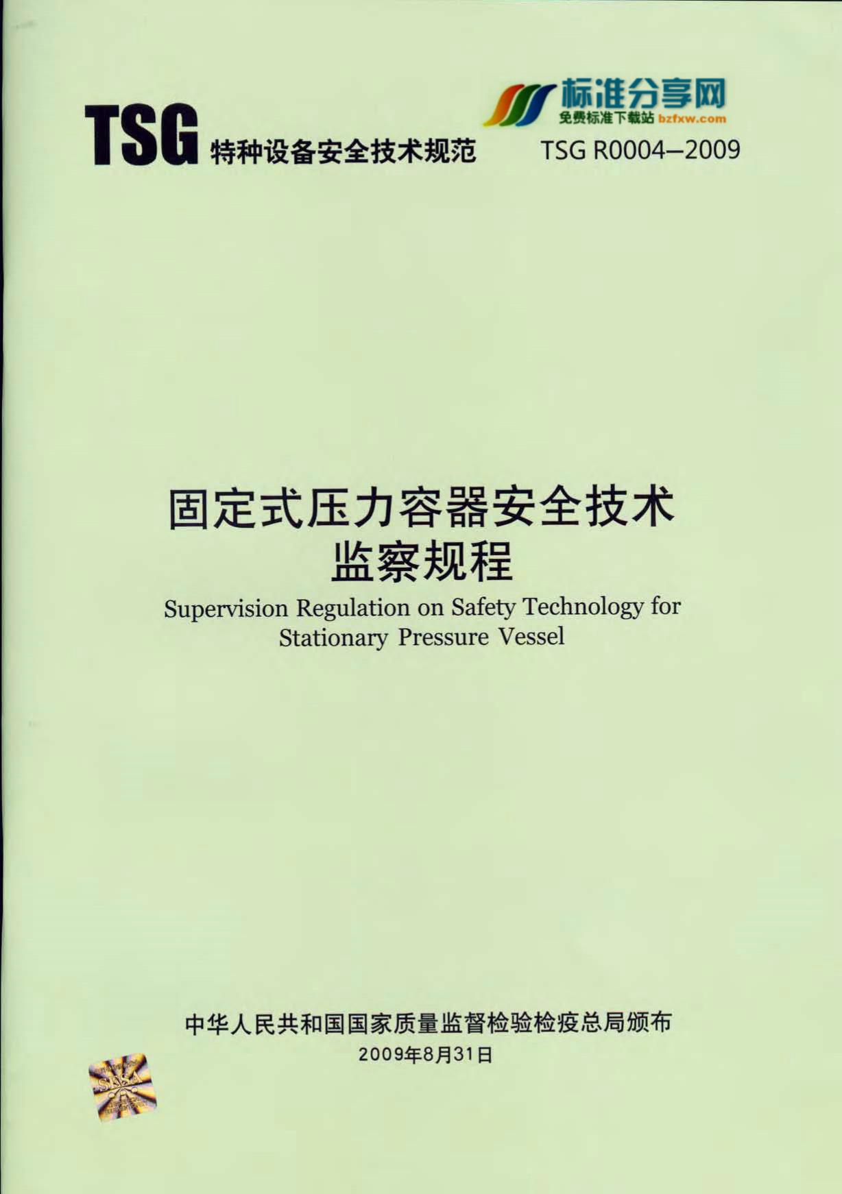 TSG R0004-2009 固定式压力容器安全技术监察规程