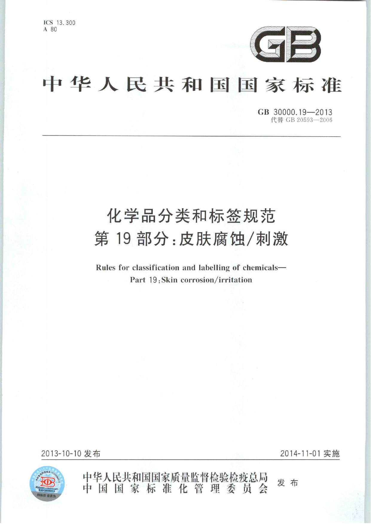 GB 30000.19-2013 化学品分类和标签规范 第19部分：皮肤腐蚀/刺激