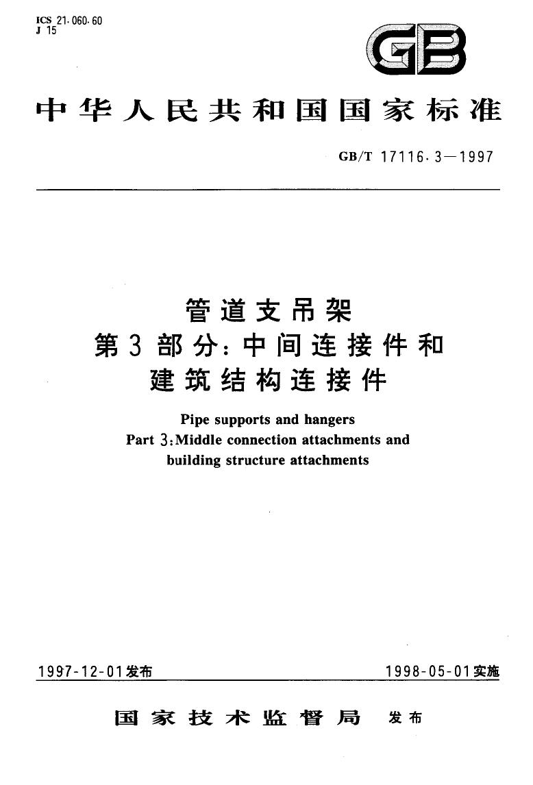 GB/T17116.3-1997 管道支吊架 第3部分：中间连接件和建筑结构连接件