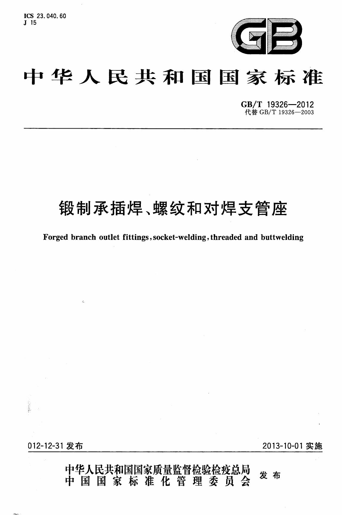 GB/T19326-2012 锻制承插焊、螺纹和对焊支管座