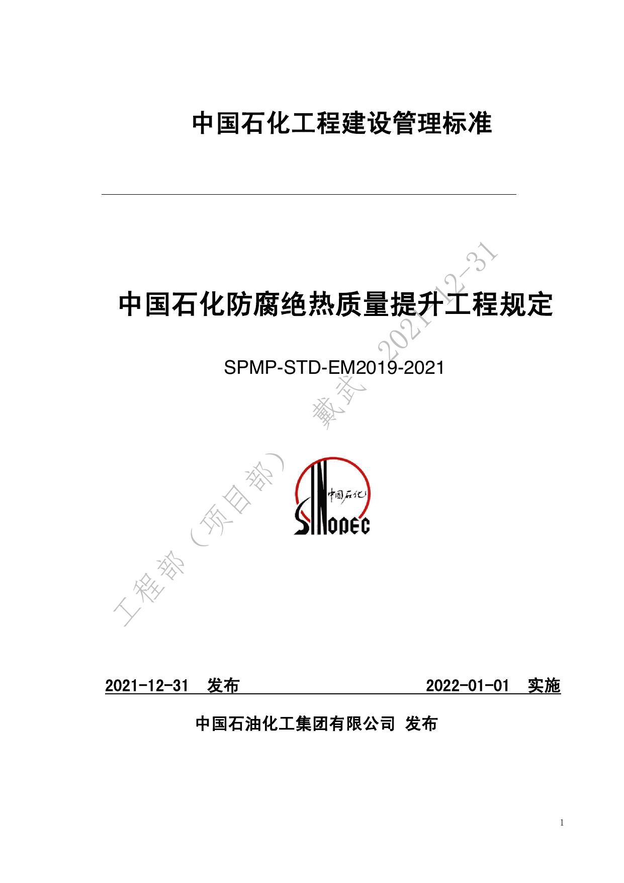 SPMP-STD-EM2019-2021 中国石化防腐绝热质量提升工程规定