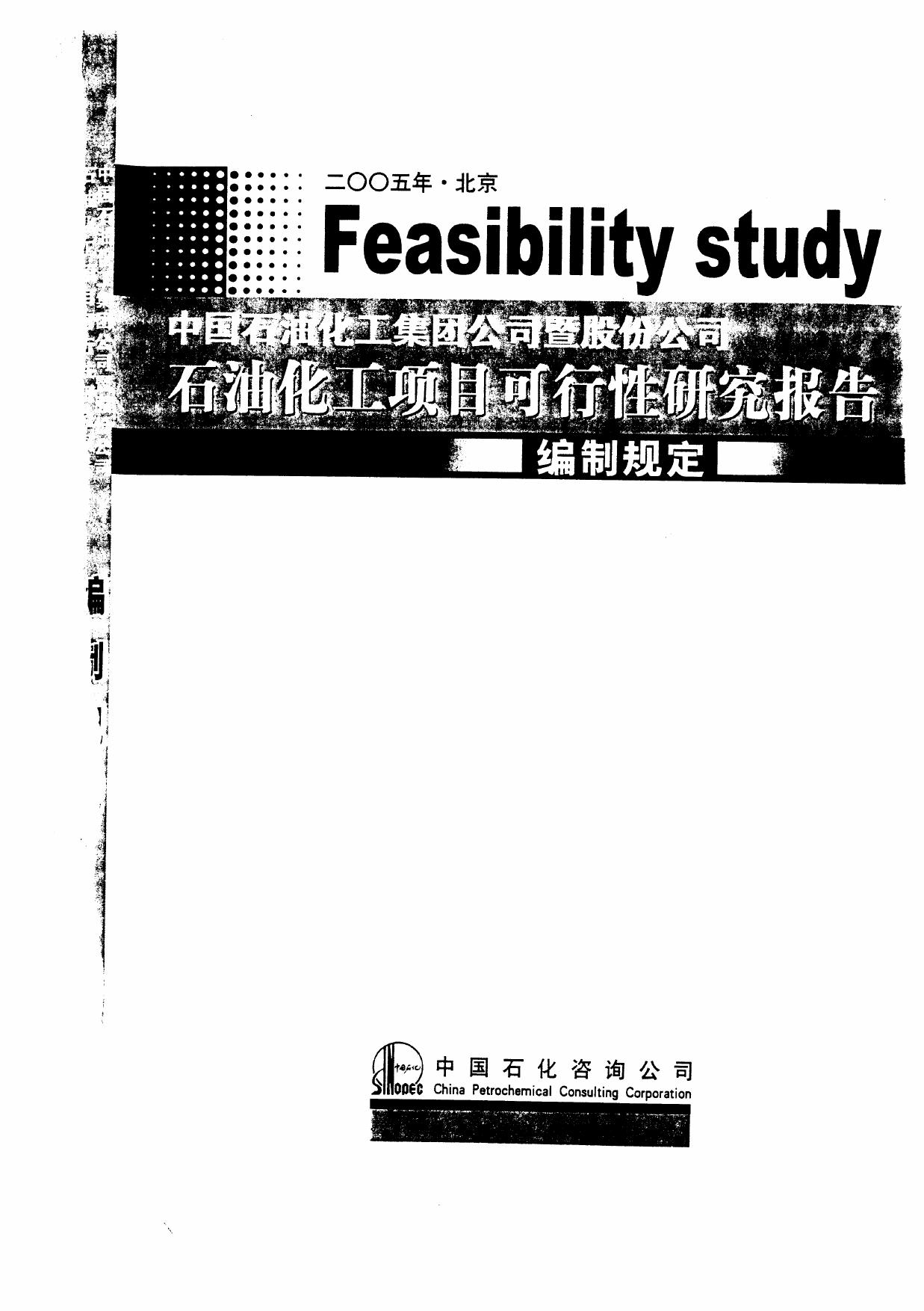 中石化石油化工项目可行性研究编制规定