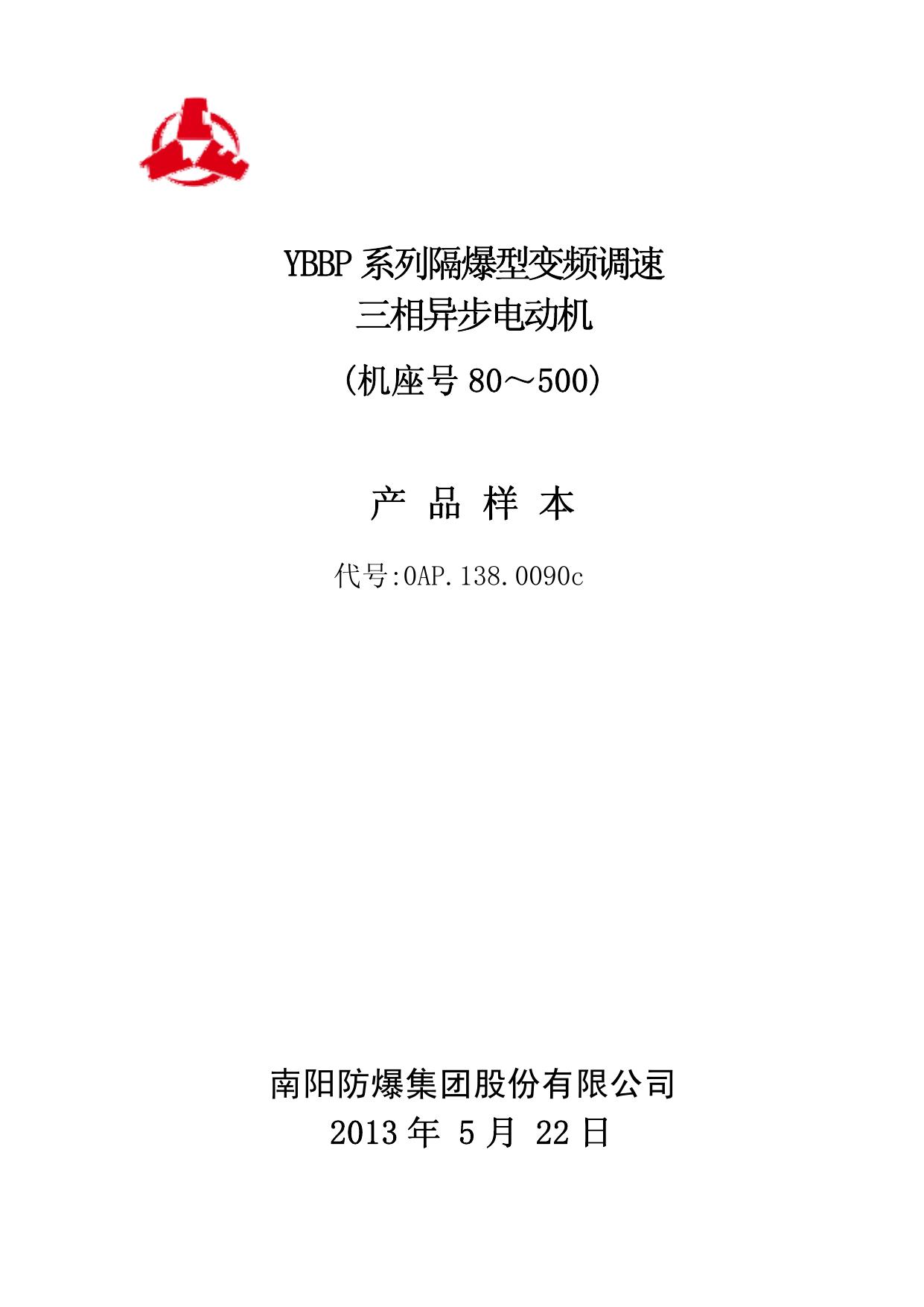 YBBP系列隔爆型变频调速三相异步电动机(基座号 80-500)