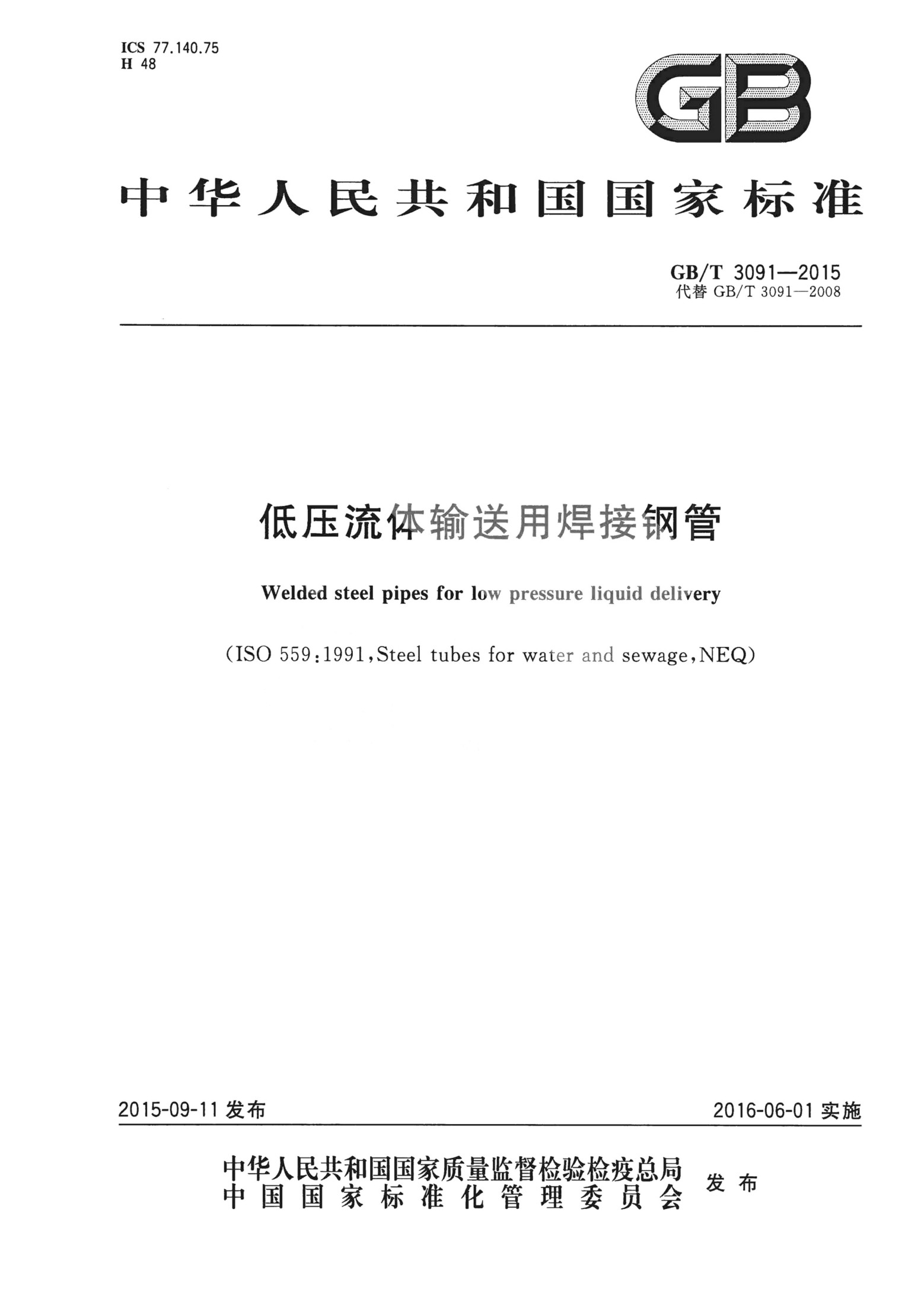 GB/T 3091-2015低压流体输送用焊接钢管