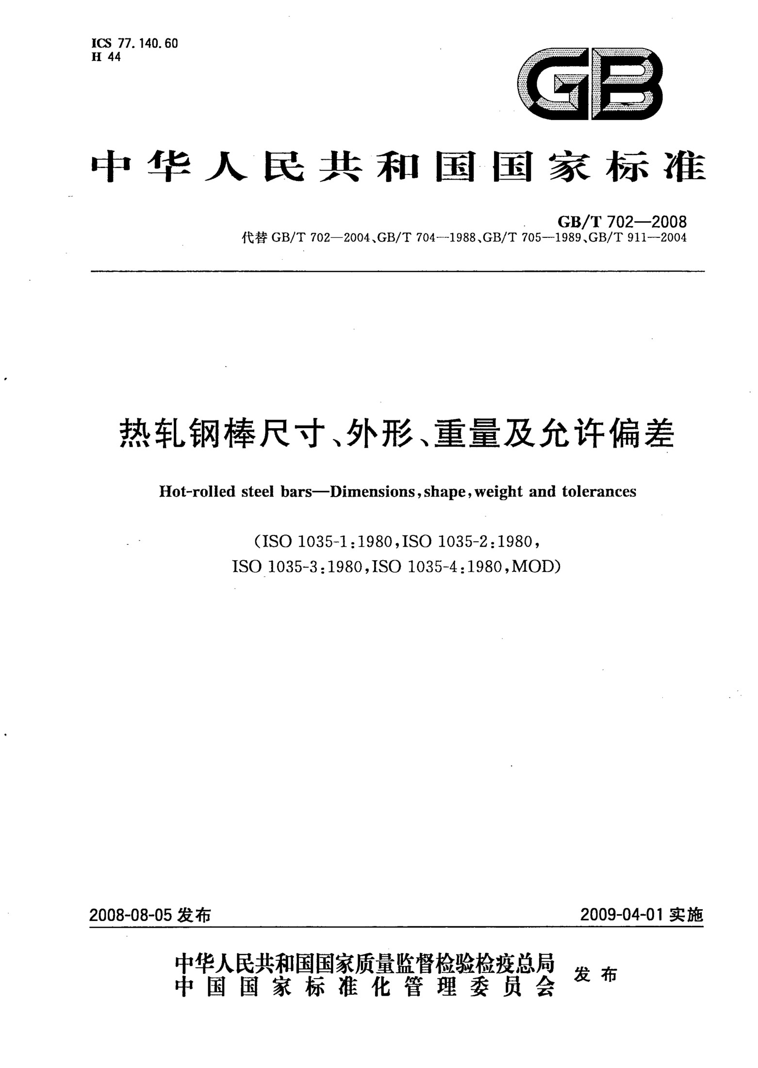 GB/T702-2008 热轧钢棒尺寸、外形、重量及允许偏差