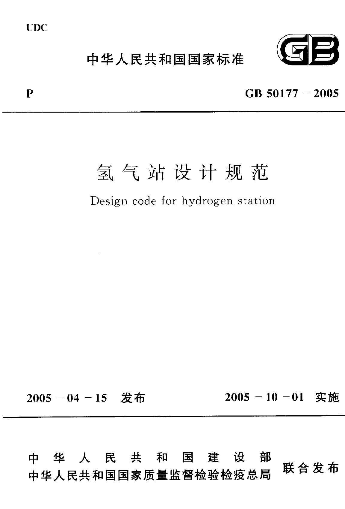 GB 50177-2005 氢气站设计规范