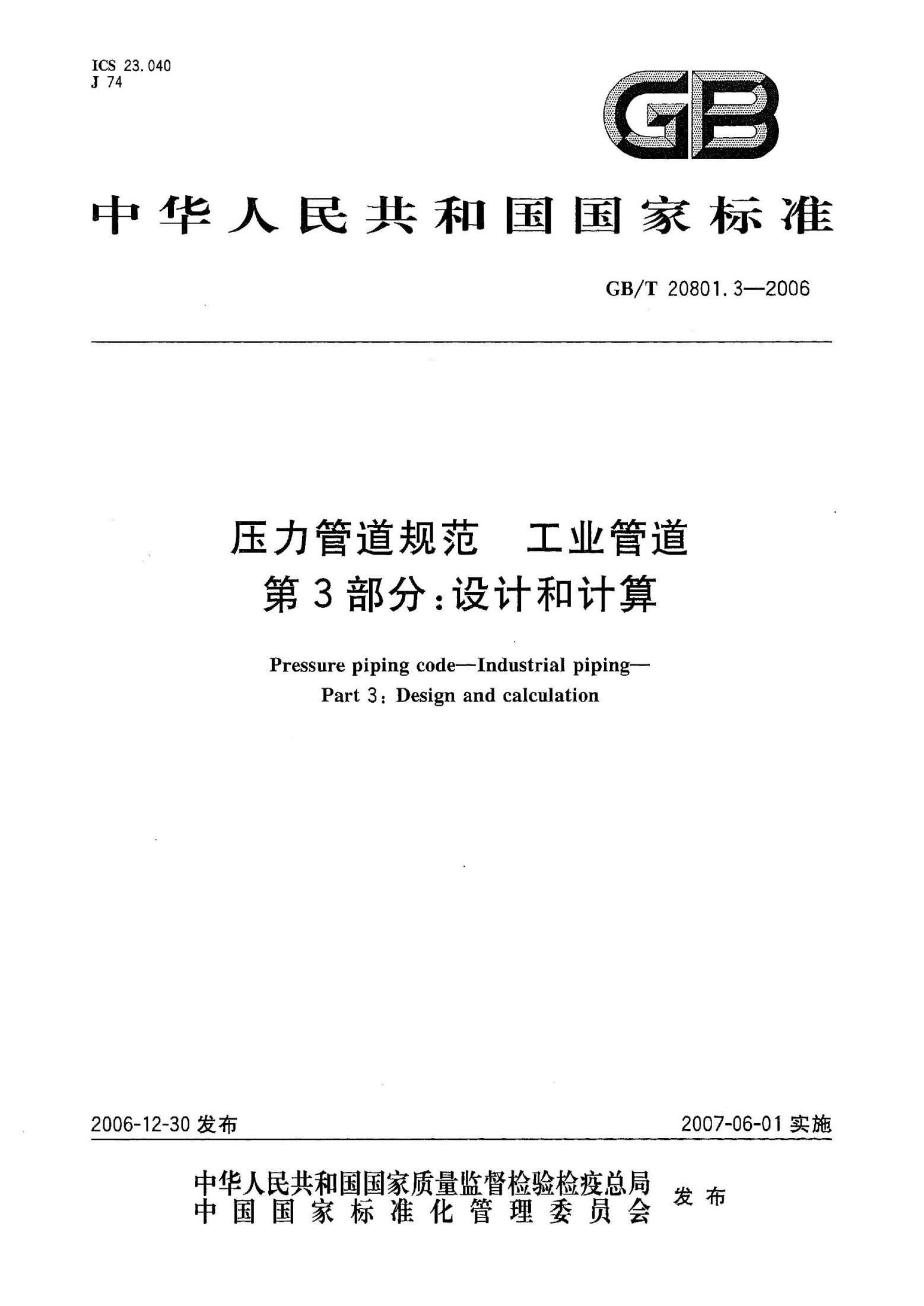 GB/T20801.3-2006 压力管道规范 工业管道 第3部分:设计和计算