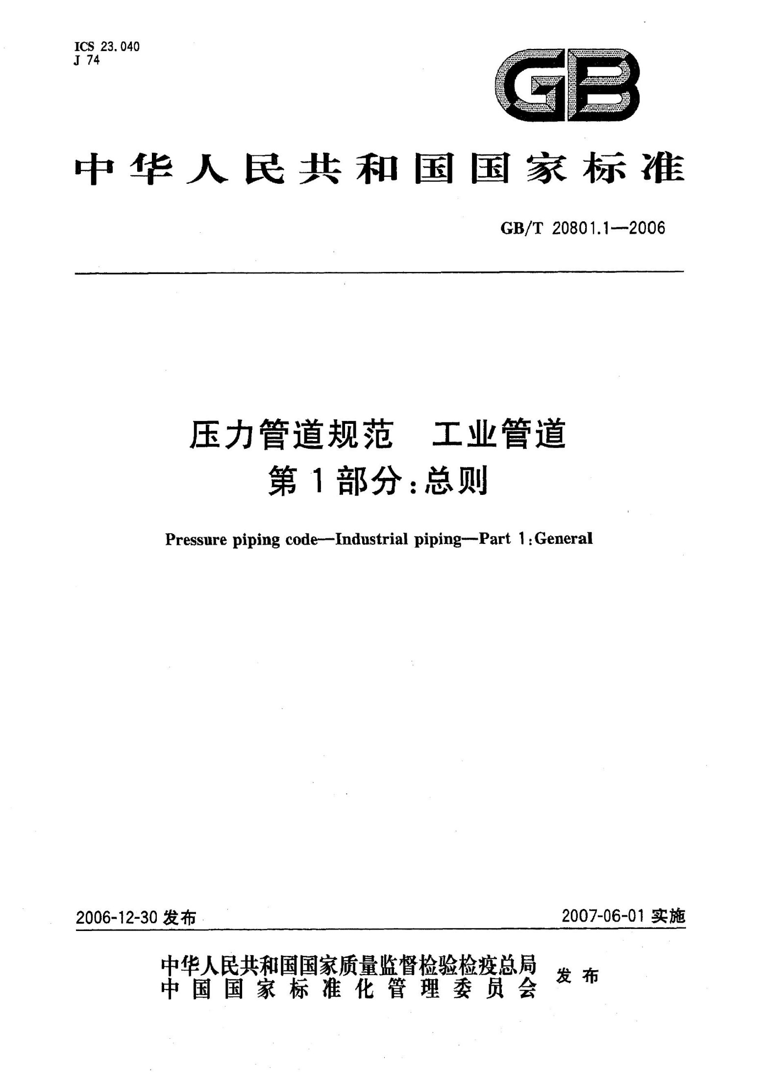 GB/T20801.1-2006 压力管道规范 工业管道 第1部分：总则