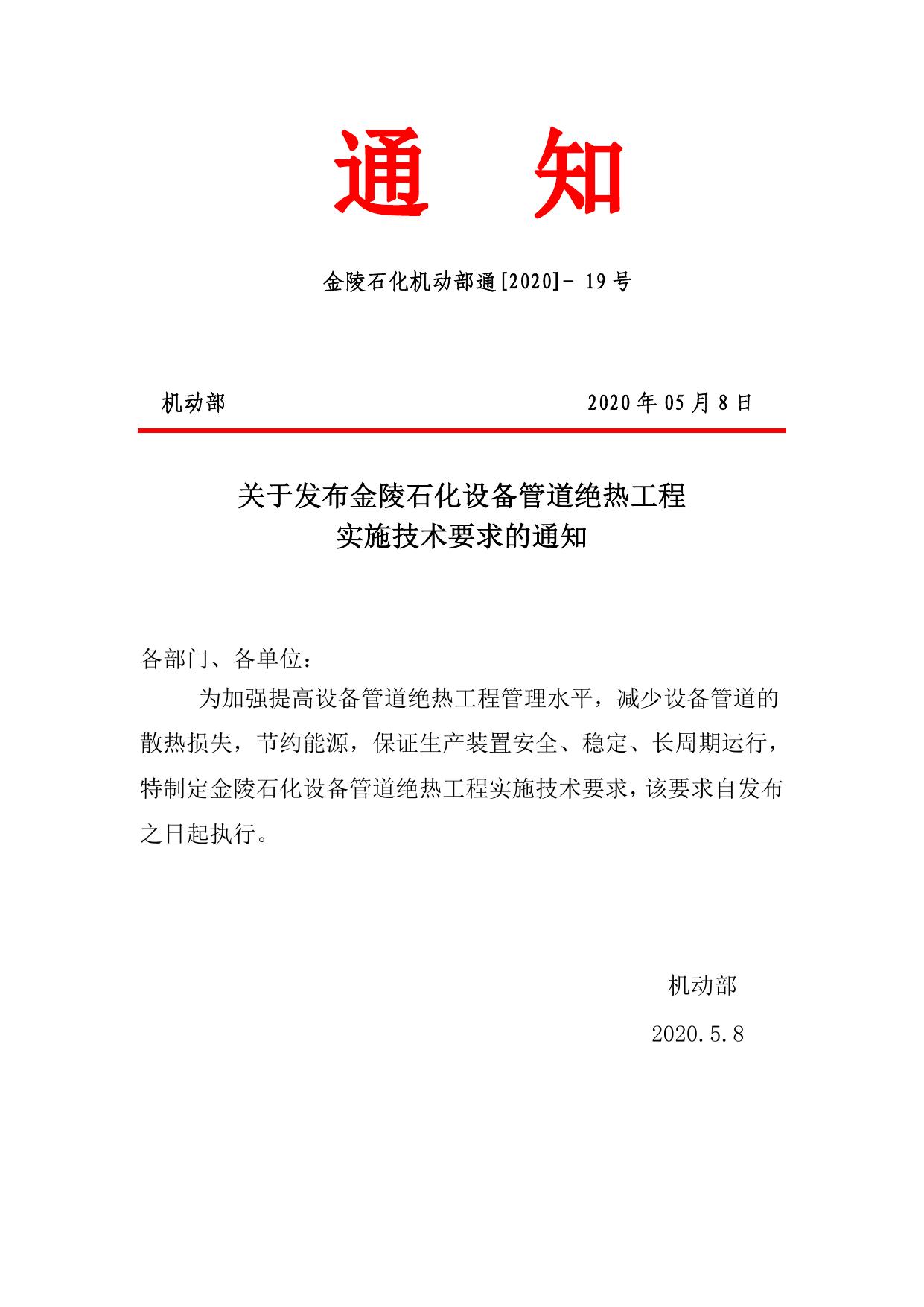 关于发布金陵石化设备管道绝热工程实施技术要求的通知