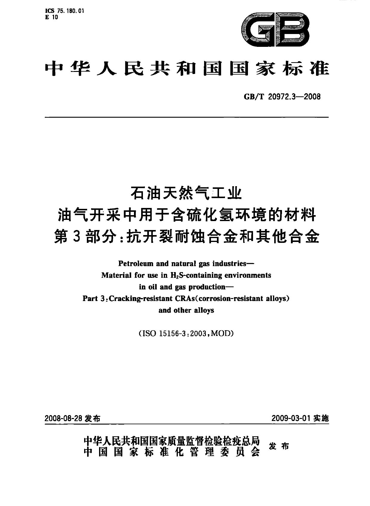 GB/T 20972.3-2008 石油天然气工业 油气开采中用于含硫化氢环境的材料 第3部分：抗开裂耐蚀合金和其他合金