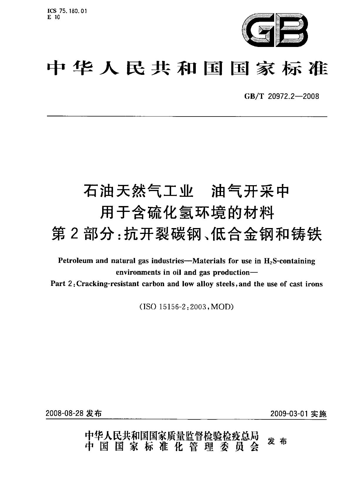 GB/T 20972.2-2008 石油天然气工业 油气开采中用于含硫化氢环境的材料 第2部分：抗开裂碳钢、低合金钢和铸铁