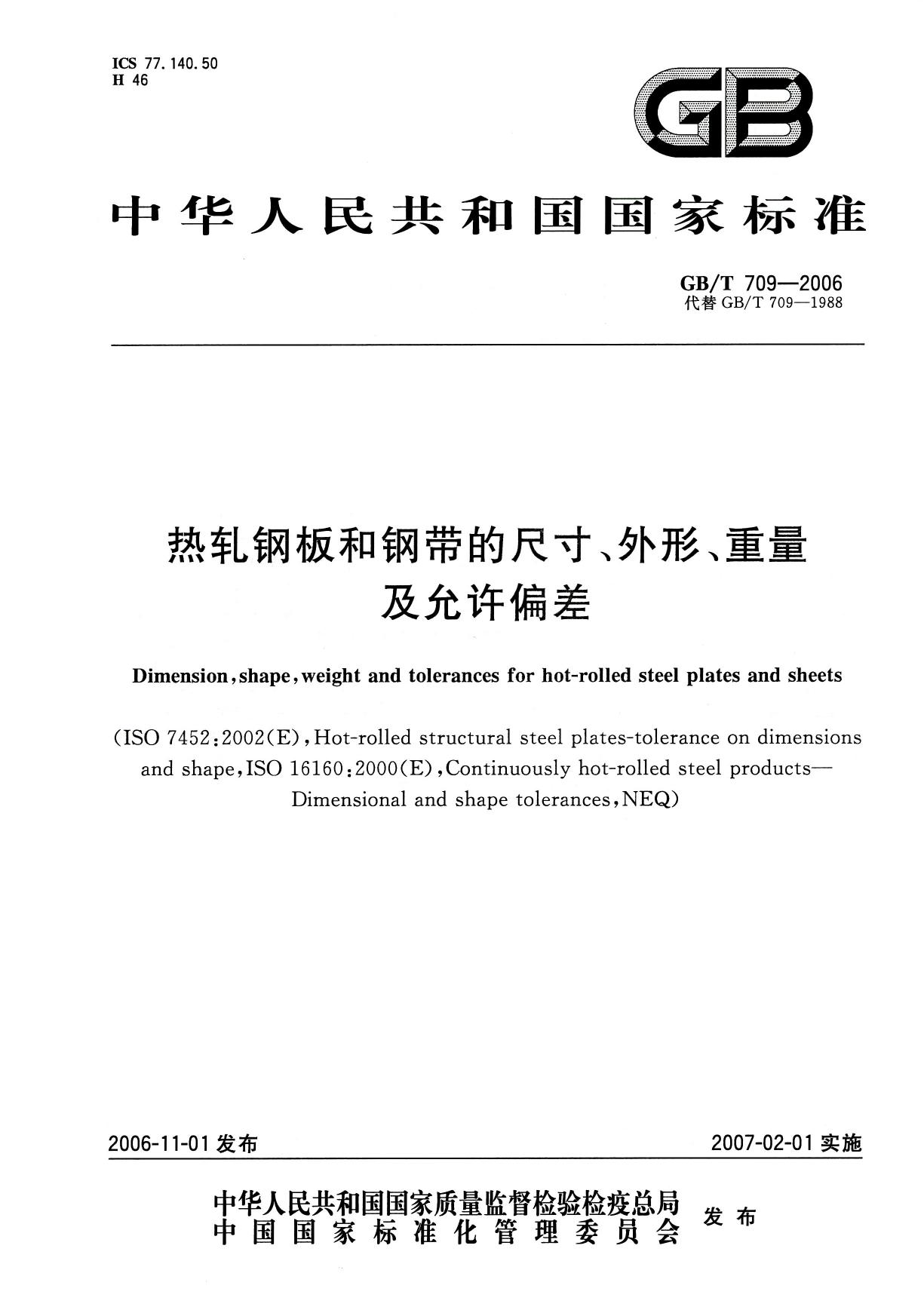 GB/T709-2006 热轧钢板和钢带的尺寸、外形、重量及允许偏差