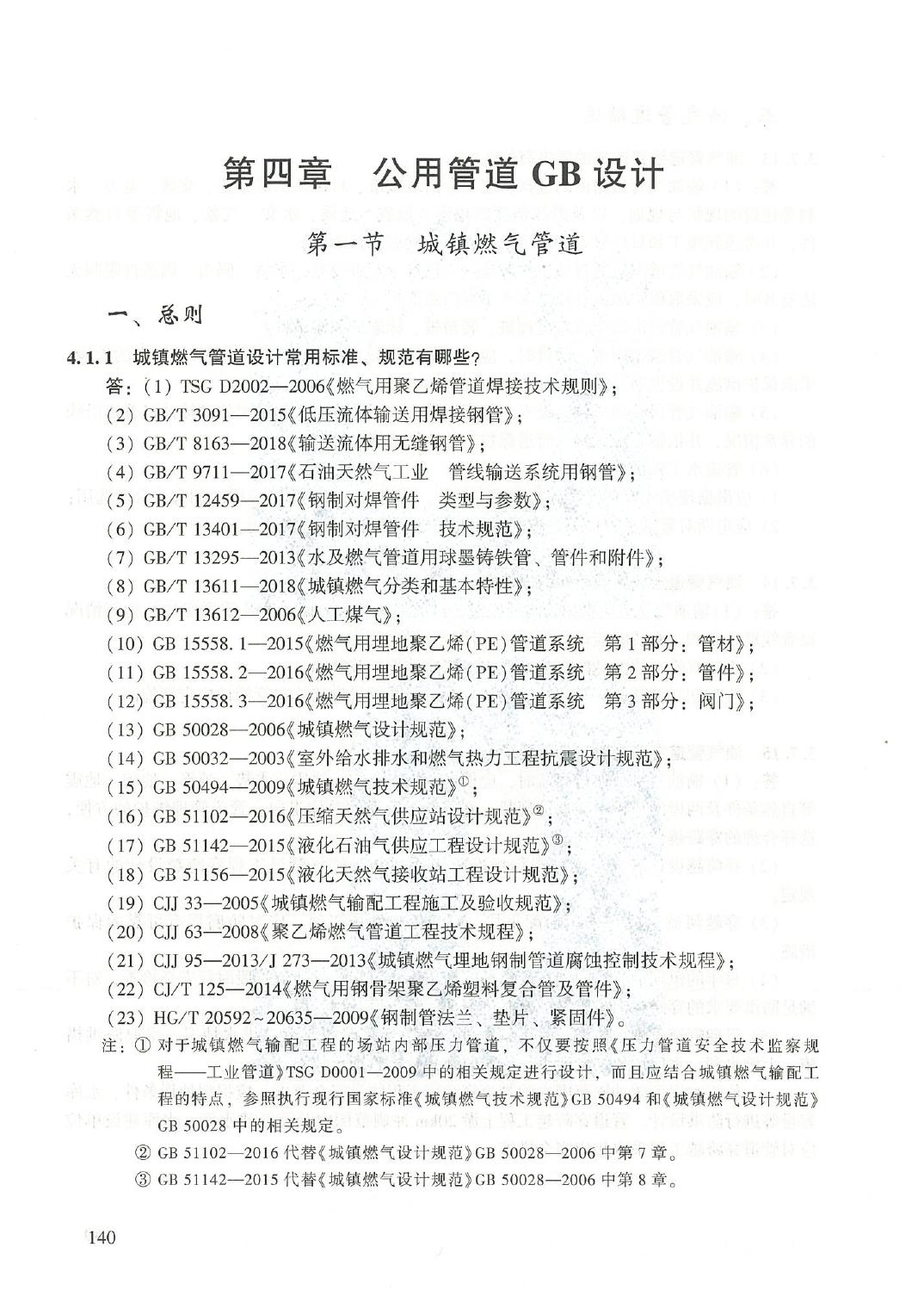 全国压力管道设计和审批人员培训教材04 第四章 公用管道GB设计