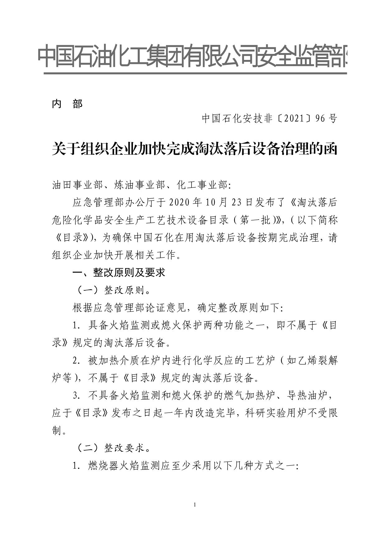 关于组织企业加快完成淘汰落后设备治理的函