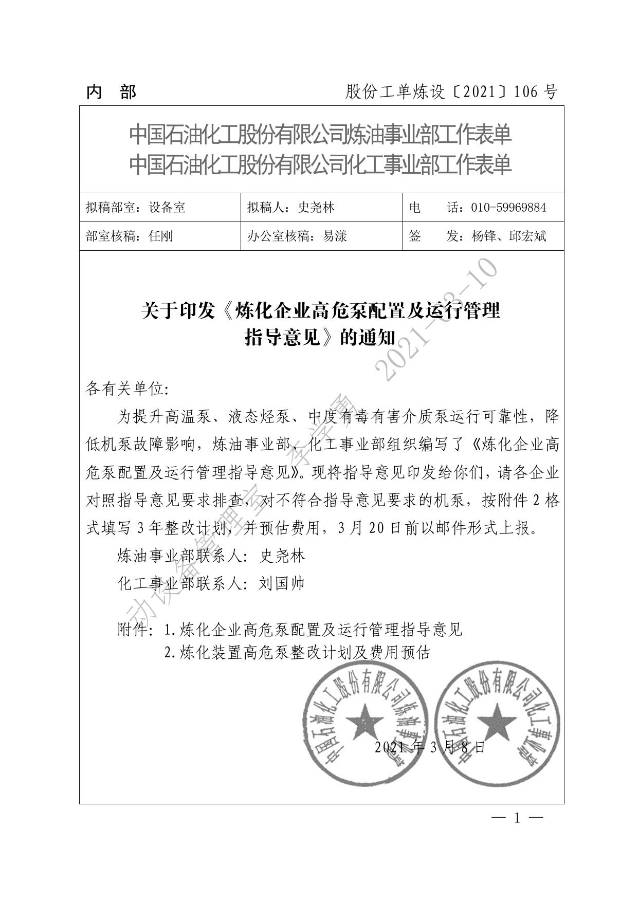 炼化企业高危泵配置及运行管理意见