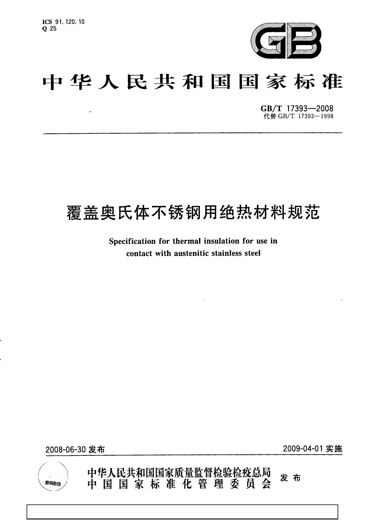 GB/T 17393-2008 覆盖奥氏体不锈钢用绝热材料规范