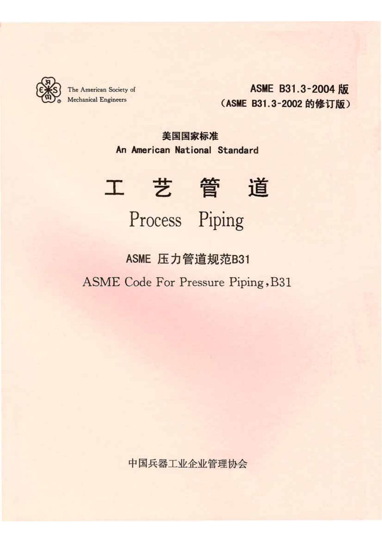 ASME B31.3-2004 工艺管道