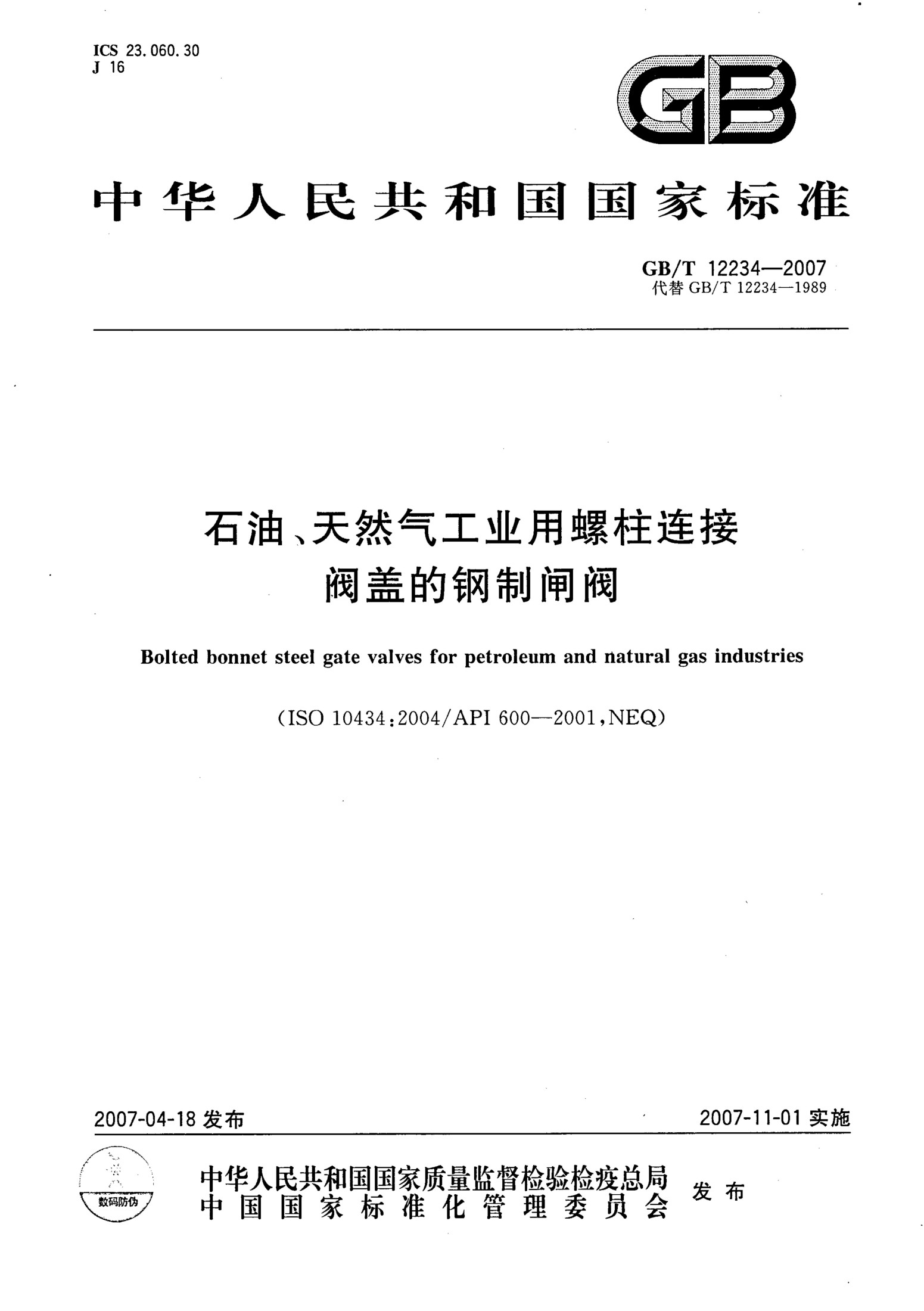 GB/T 12234-2007 石油天然气工业用螺柱连接阀盖的钢制闸阀