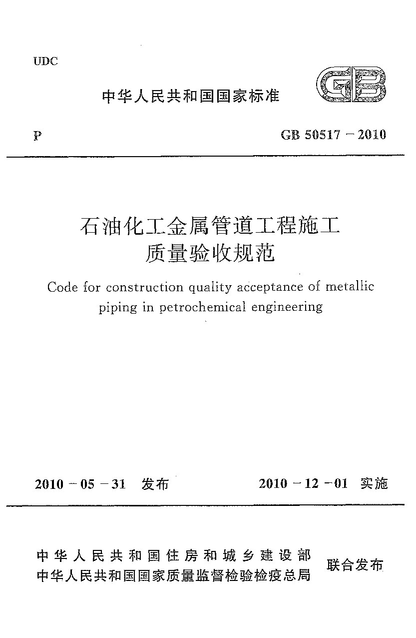 GB 50517-2010 石油化工金属管道工程施工质量验收规范