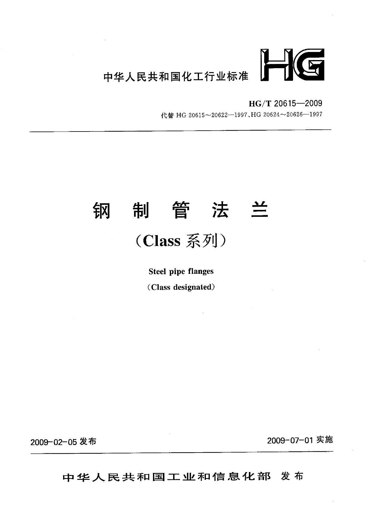 HG/T20615-2009 钢制管法兰(Class系系列)