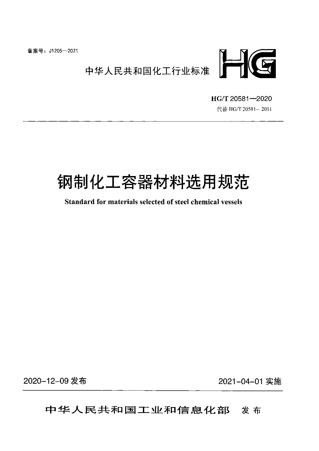 HGT 20581-2020 钢制化工容器材料选用规范