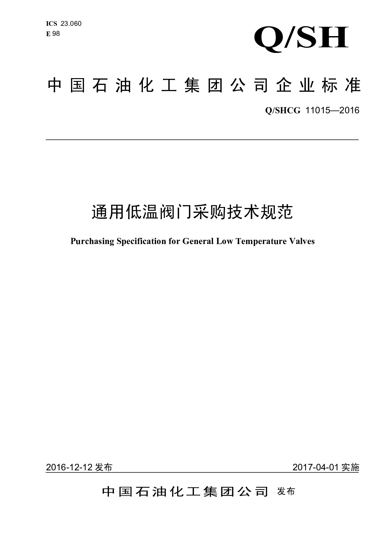 Q/SHCG 11015-2016 通用低温阀门采购技术规范