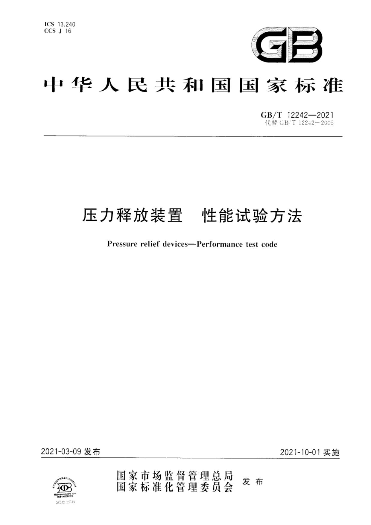 GB/T12242-2021 压力释放装置 性能试验方法