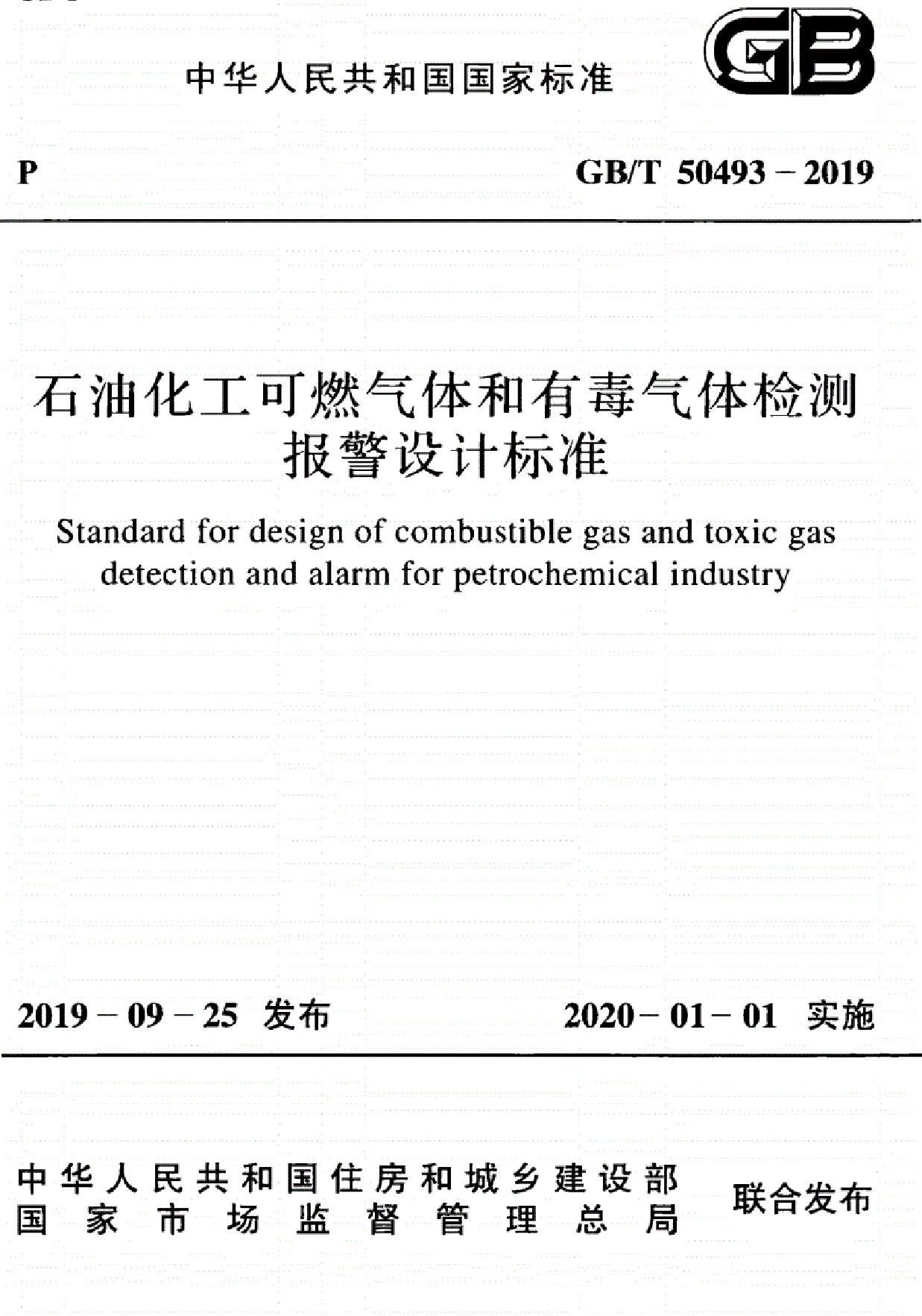 GB/T 50493 石油化工可燃气体和有毒气体检测报警设计标准