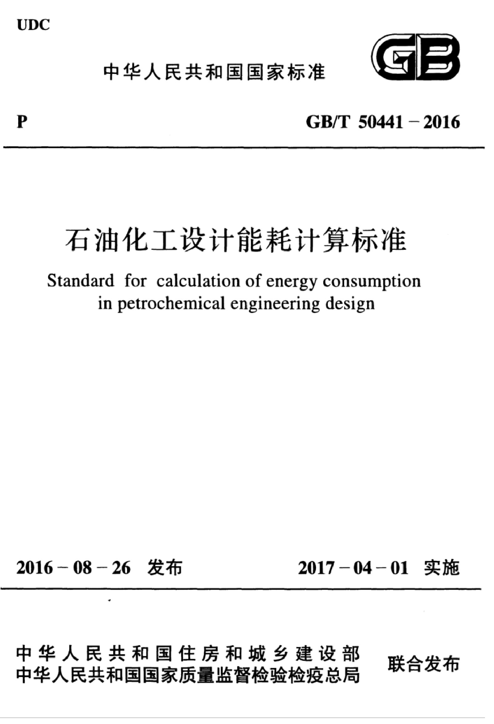 GB/T 50441-2016 石油化工设计能耗计算标准