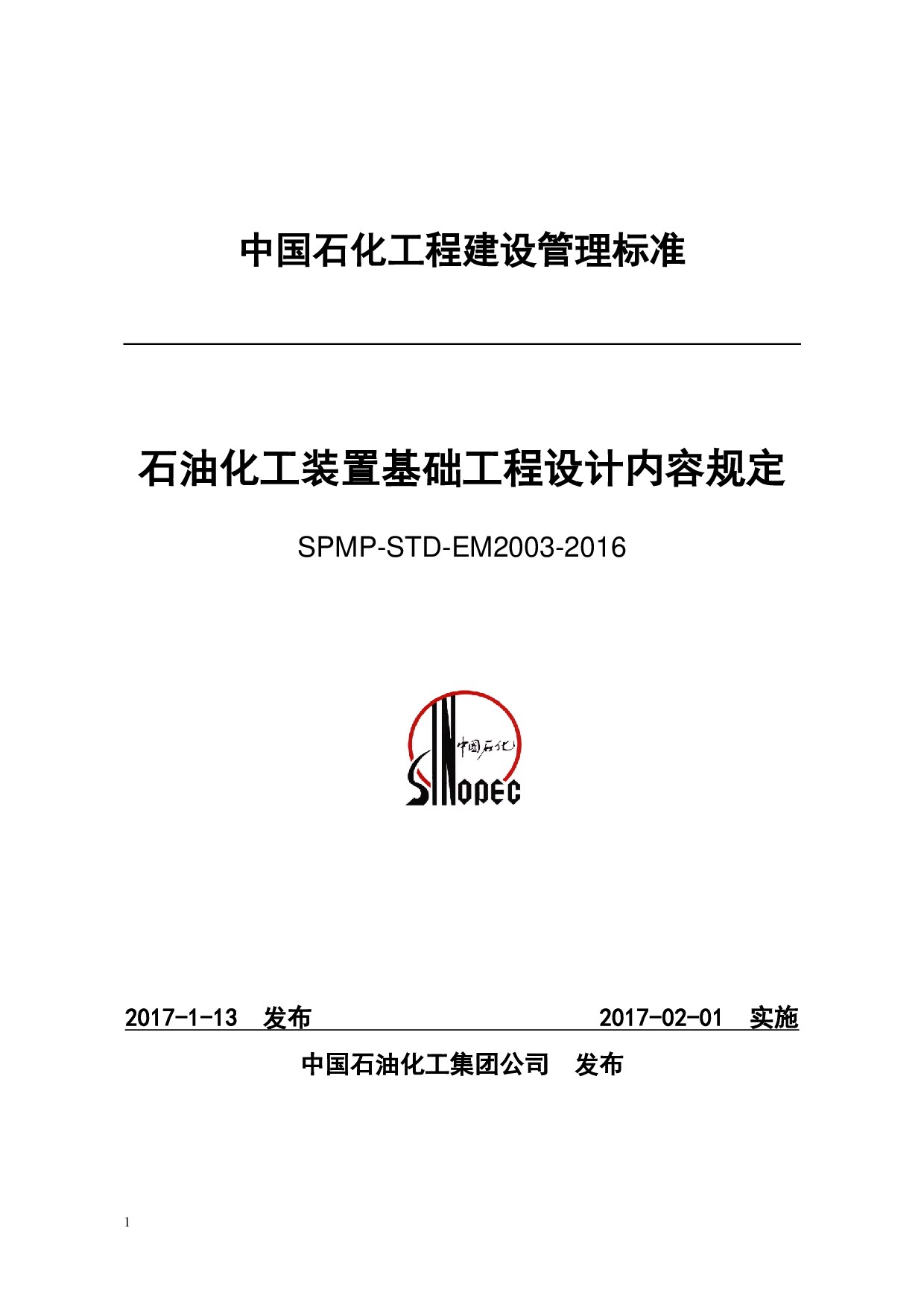 SPMP-STD-EM2003-2016 石油化工装置基础工程设计内容规定