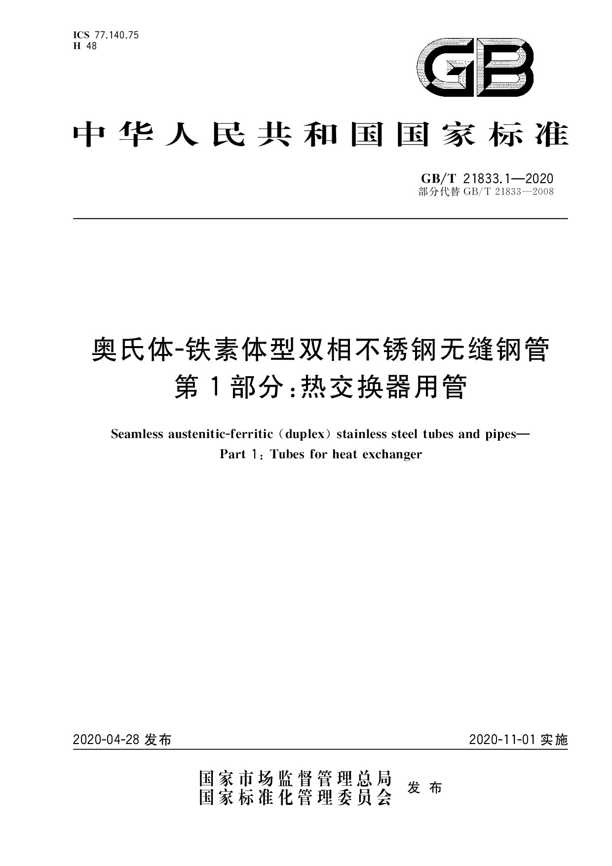 GB/T 21833.1-2020 奥氏体-铁素体型双相不锈钢无缝钢管第1部分∶热交换器用管