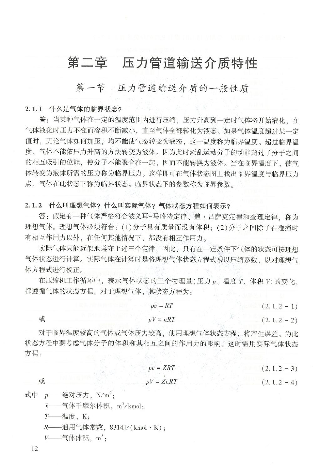 全国压力管道设计和审批人员培训教材02 第二章 压力管道输送介质特性