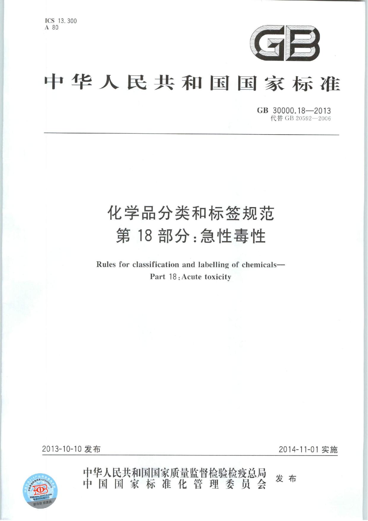 GB30000.18-2013 化学品分类和标签 第18部分:急性毒性