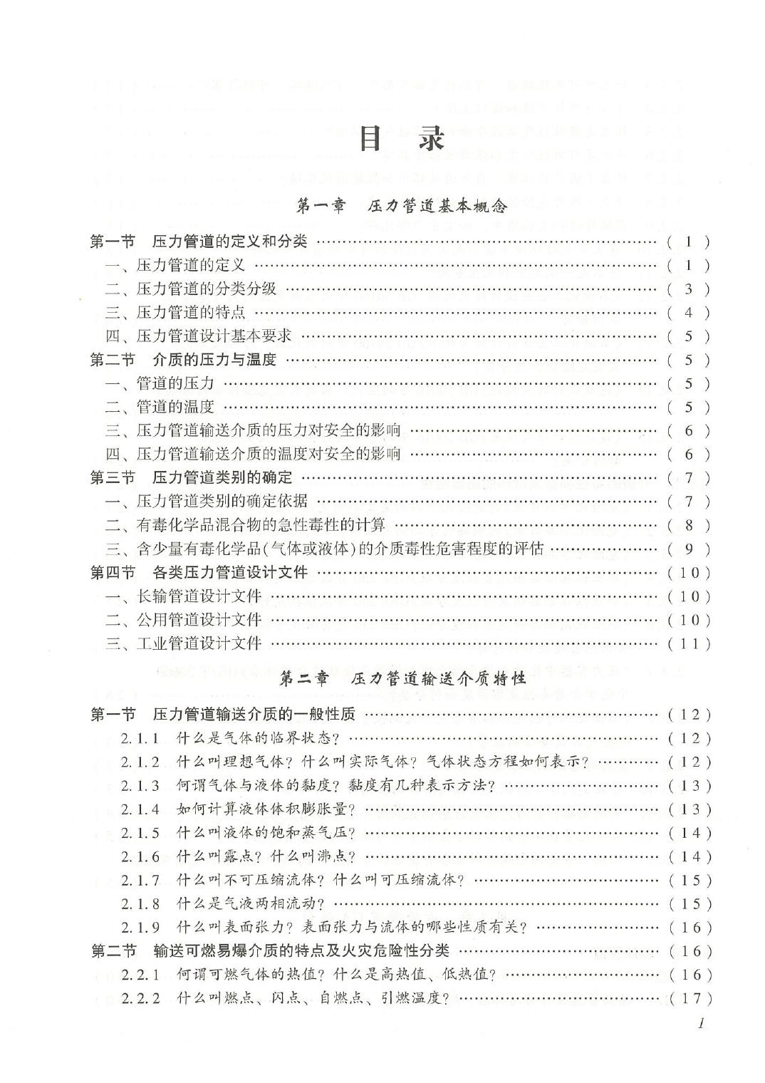 全国压力管道设计和审批人员培训教材00 目录