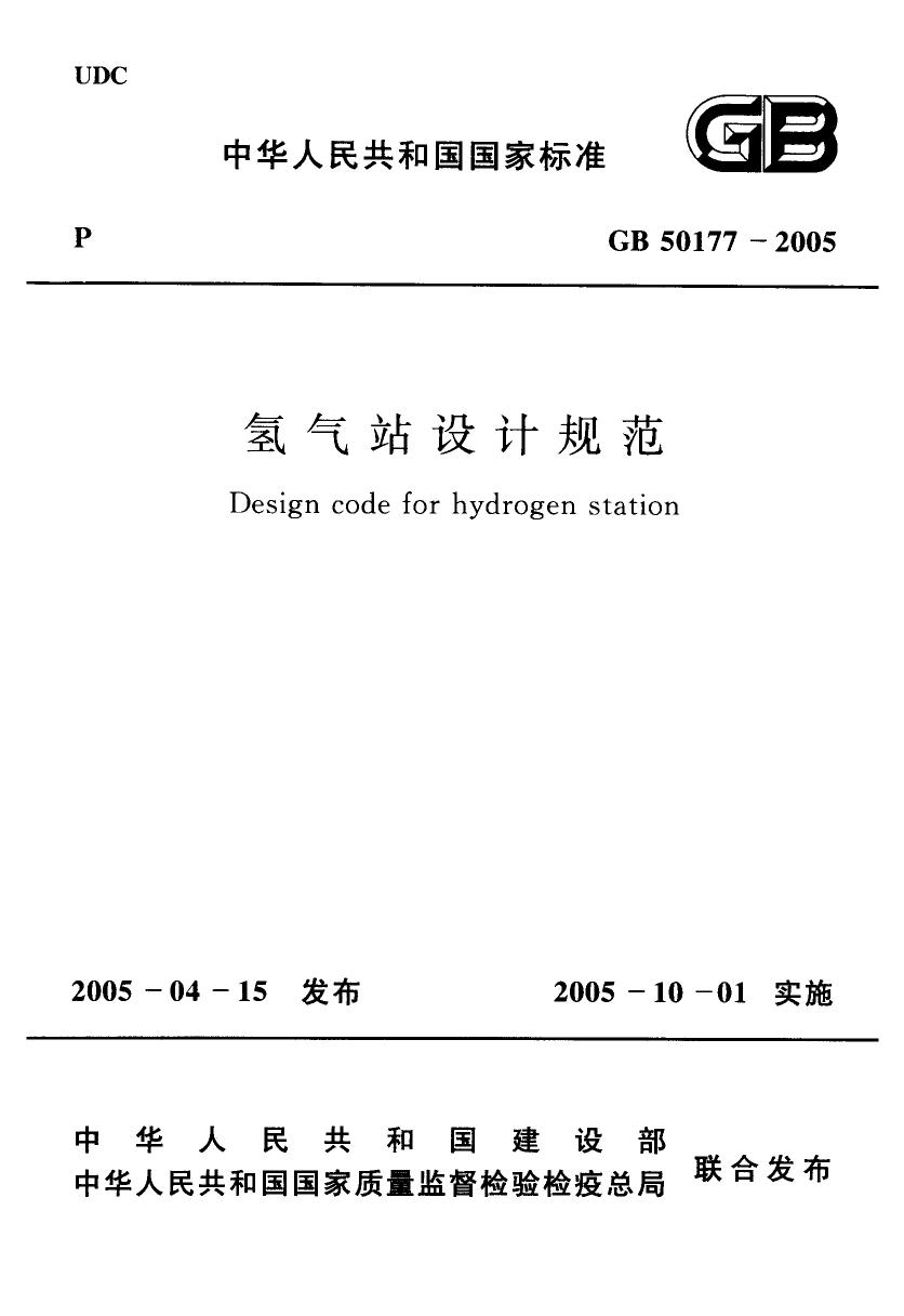 GB50177-2005 氢气站设计规范