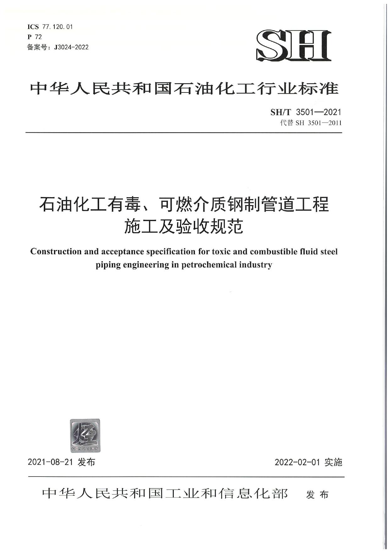 SH/T3501-2021 石油化工有毒、可燃介质钢制管道工程施工及验收规范