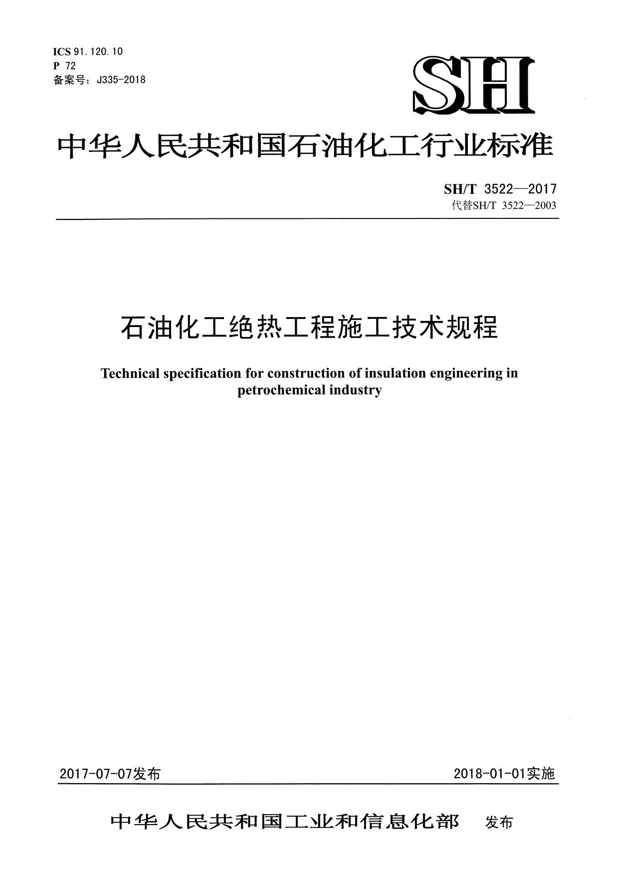 SH/T 3522-2017石油化工绝热工程施工技术规程