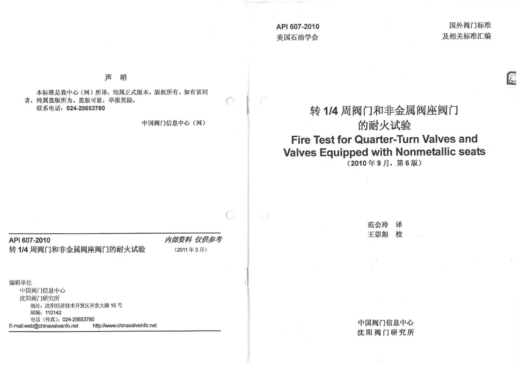 API 607-2010 转4分之1周阀门和非金属阀座阀门的耐火试验