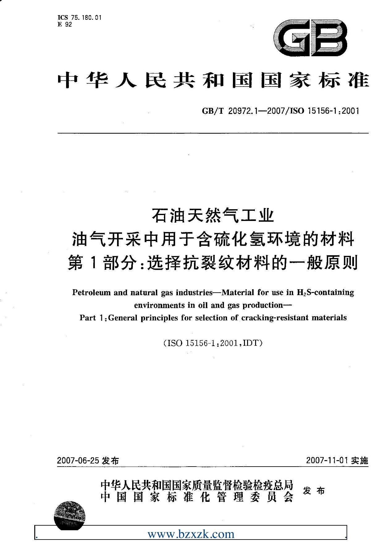 GB/T20972.1-2007 石油天然气工业油气开采中用于含硫化氢环境的材料 第1部分：选择抗裂纹材料的一般原则