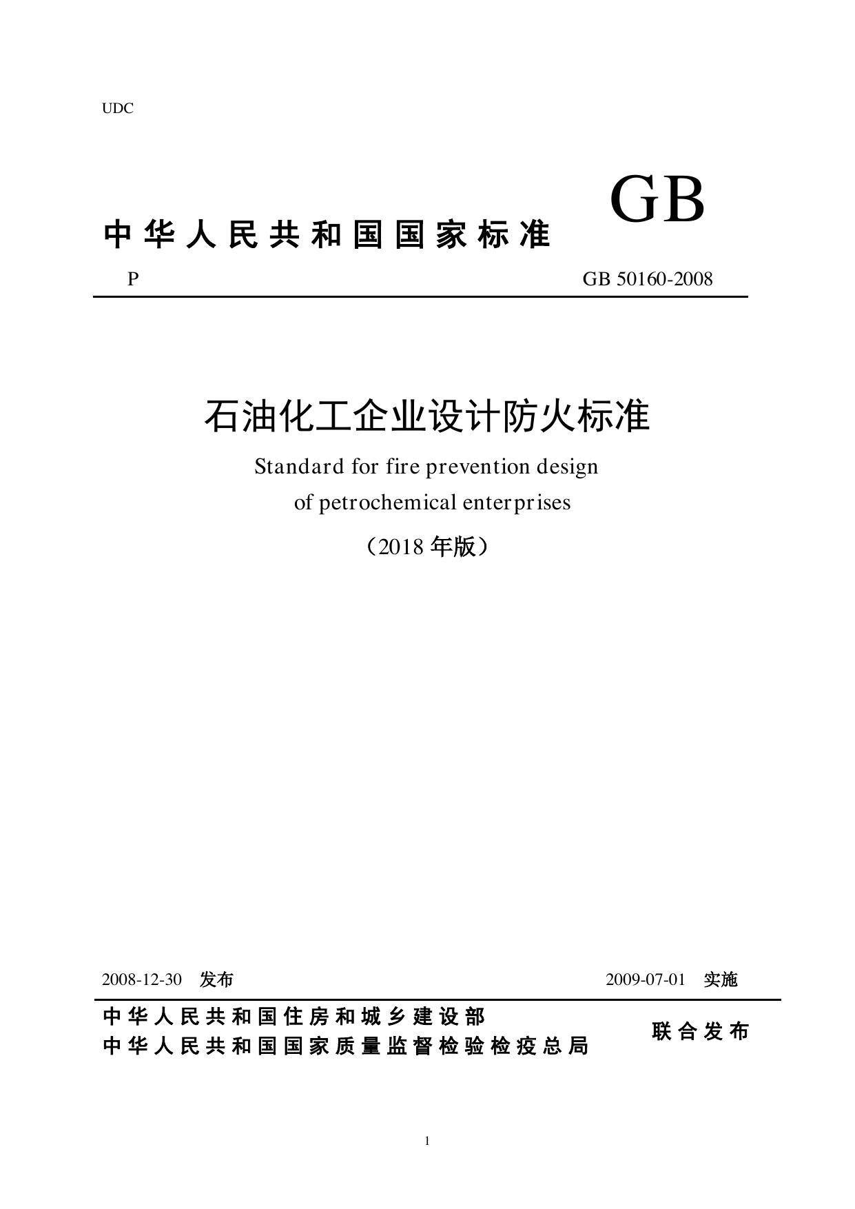 GB50160-2008石油化工企业设计防火标准(2018年版)
