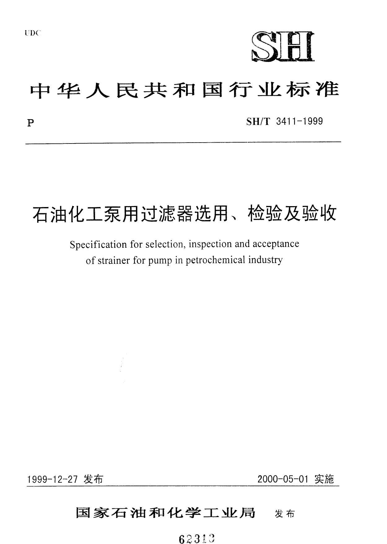 SH/T 3411-1999 石油化工泵用过滤器选用、检验及验收