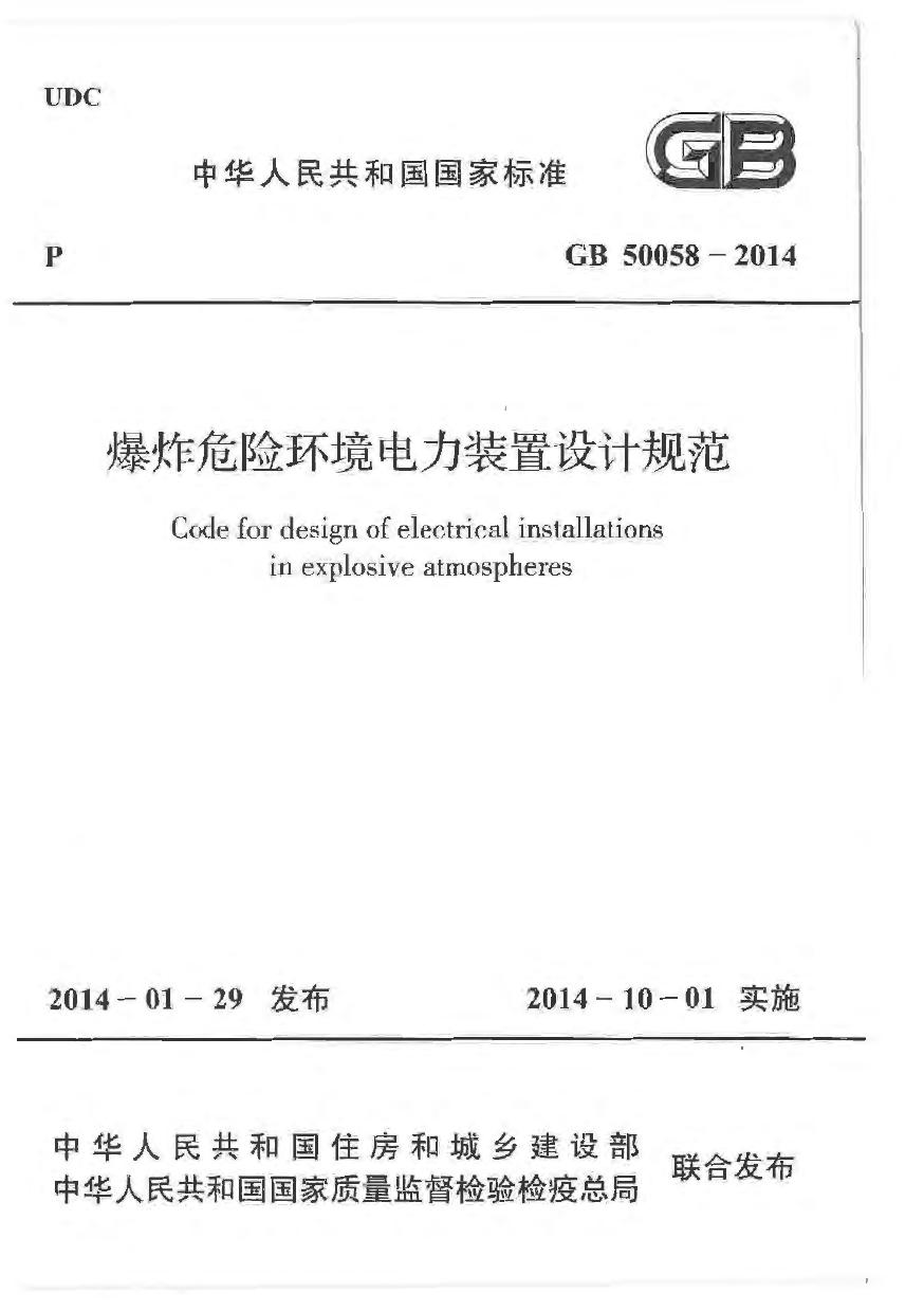 GB50058-2014 爆炸危险环境电力装置设计规范