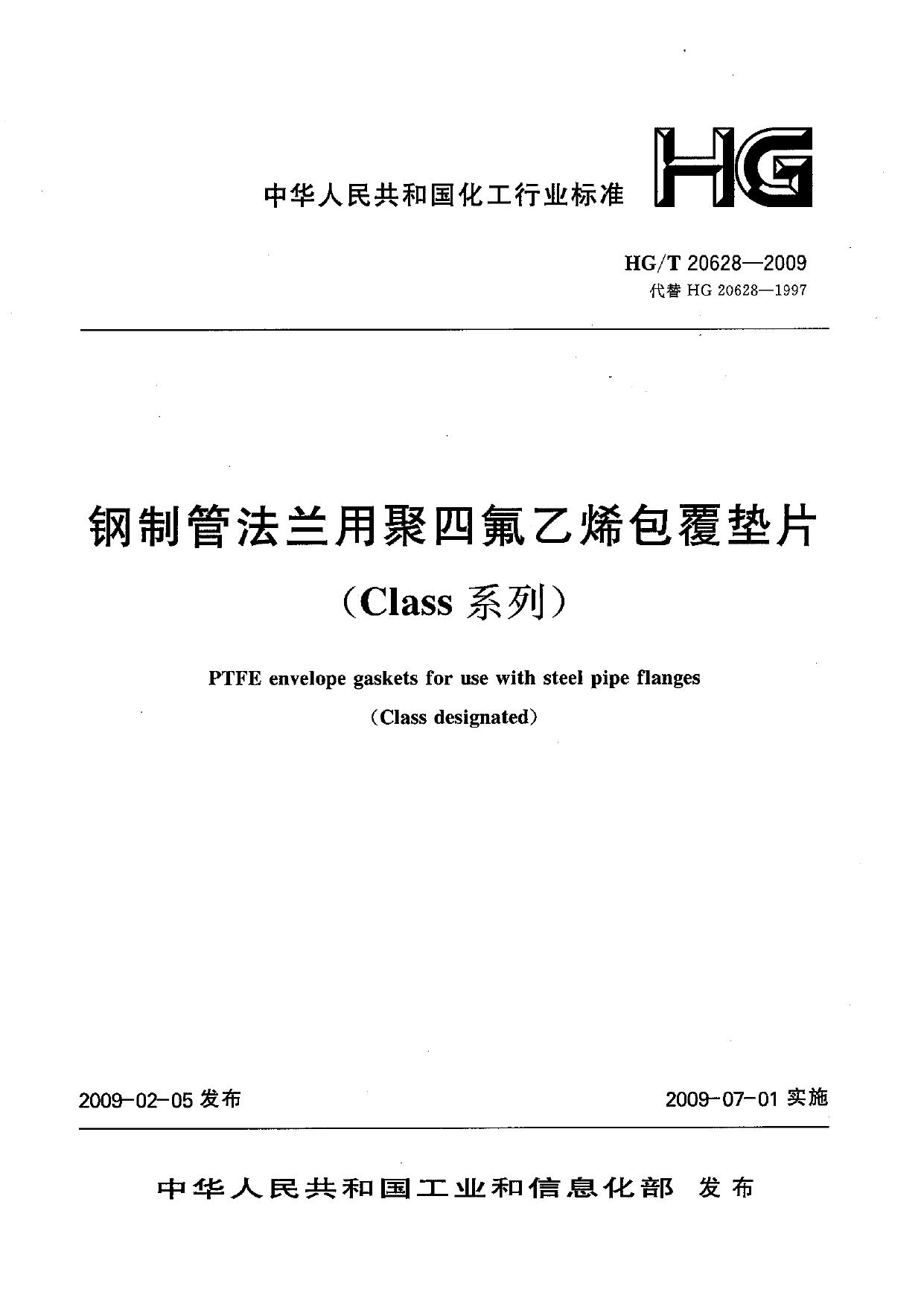 HG/T20628-2009 钢制管法兰用聚四氟乙烯包覆垫片(Class系列)